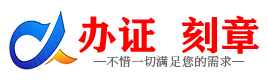 广州乌鲁木齐证件制作证件-乌鲁木齐刻章本地办证专业证件证书制作定做